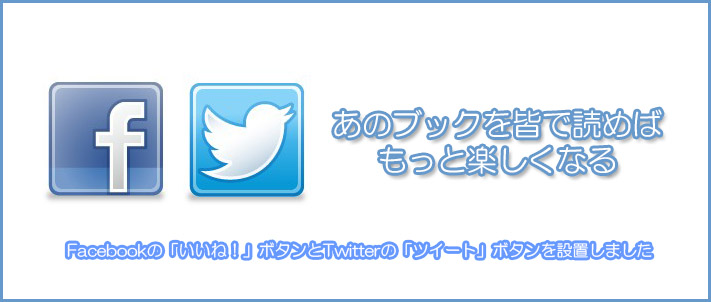 Facebook,Twitter対応