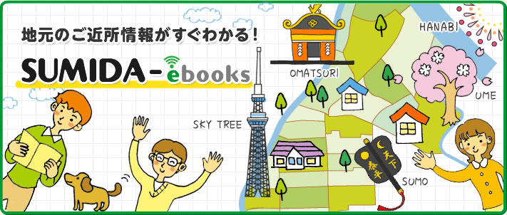 ようこそ!SUMIDA-ebooksへ