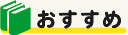 おすすめ